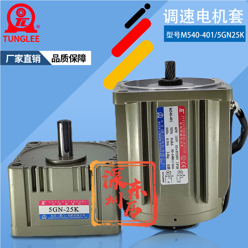 TL调速电机M540-401减速机5GN-25K厦门东历马达SPEED CONTROL齿箱 TL调速电机M540-401减速机5GN-25K厦门东历马达SPEED CONTROL齿箱