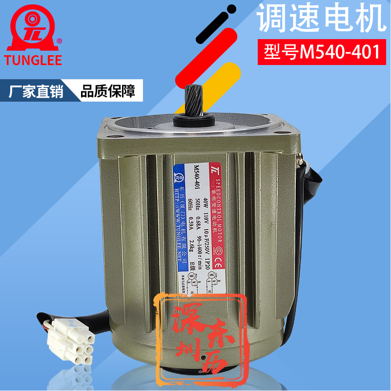 TL单相变速电动机SPEED CONTROL MOTOR厦门东历电机M540-401 110V